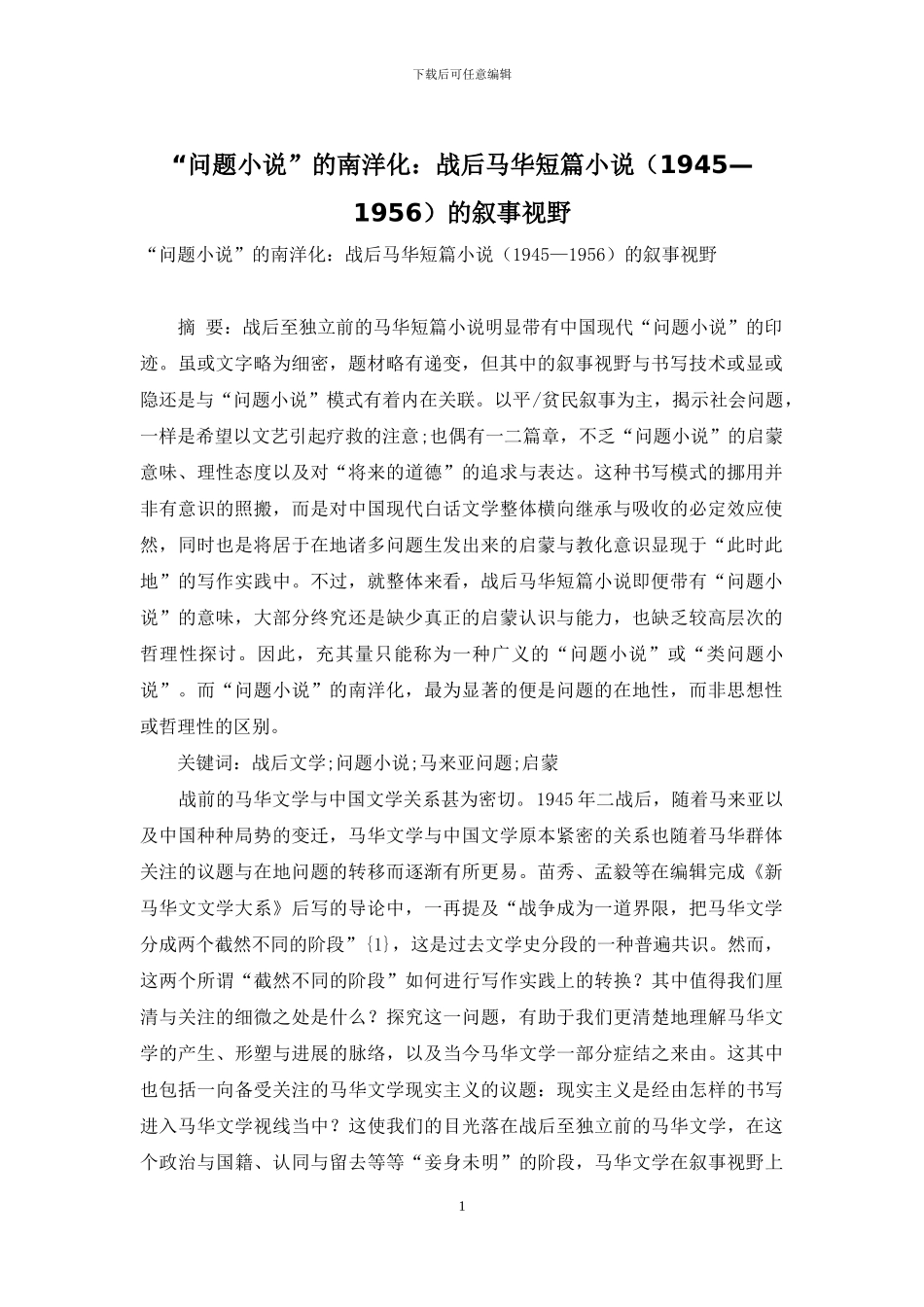 “问题小说”的南洋化：战后马华短篇小说的叙事视野_第1页