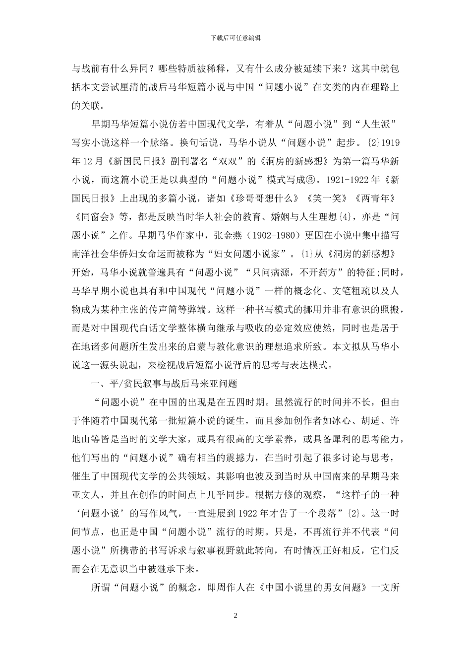 “问题小说”的南洋化：战后马华短篇小说的叙事视野_第2页