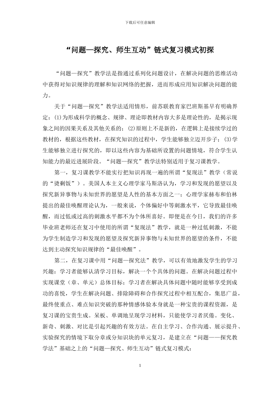 “问题—探究、师生互动”链式复习模式初探_第1页