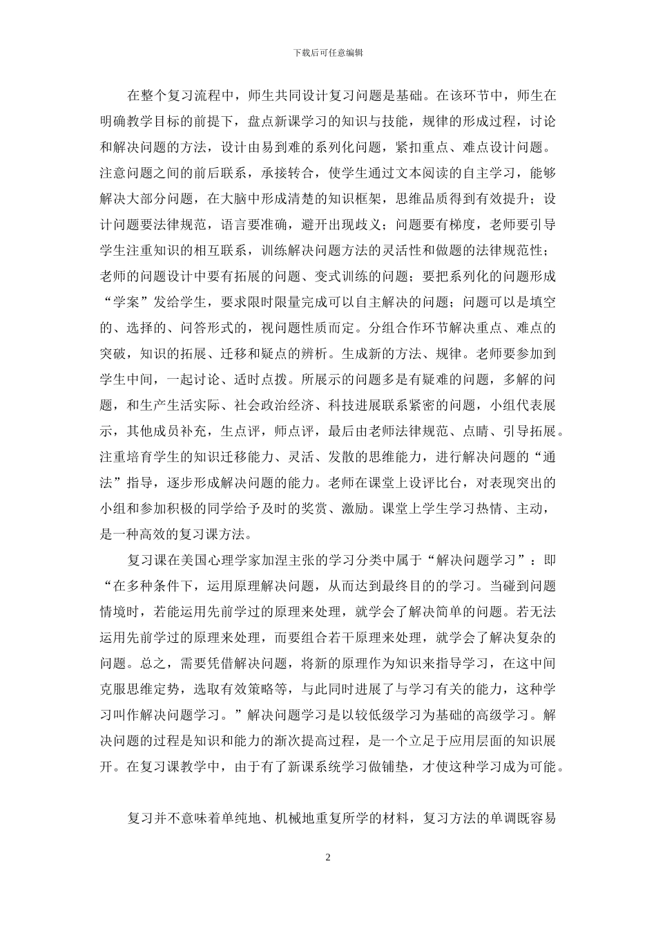 “问题—探究、师生互动”链式复习模式初探_第2页