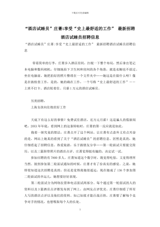 “酒店试睡员”庄菁-享受“史上最舒服的工作”-最新招聘酒店试睡员招聘信息