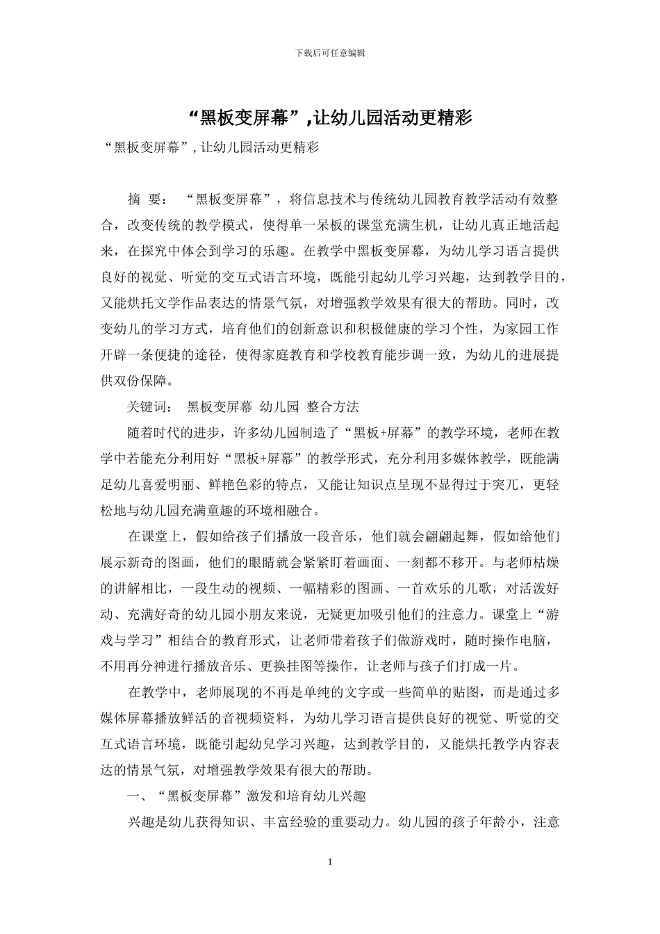 “黑板变屏幕”-让幼儿园活动更精彩_第1页