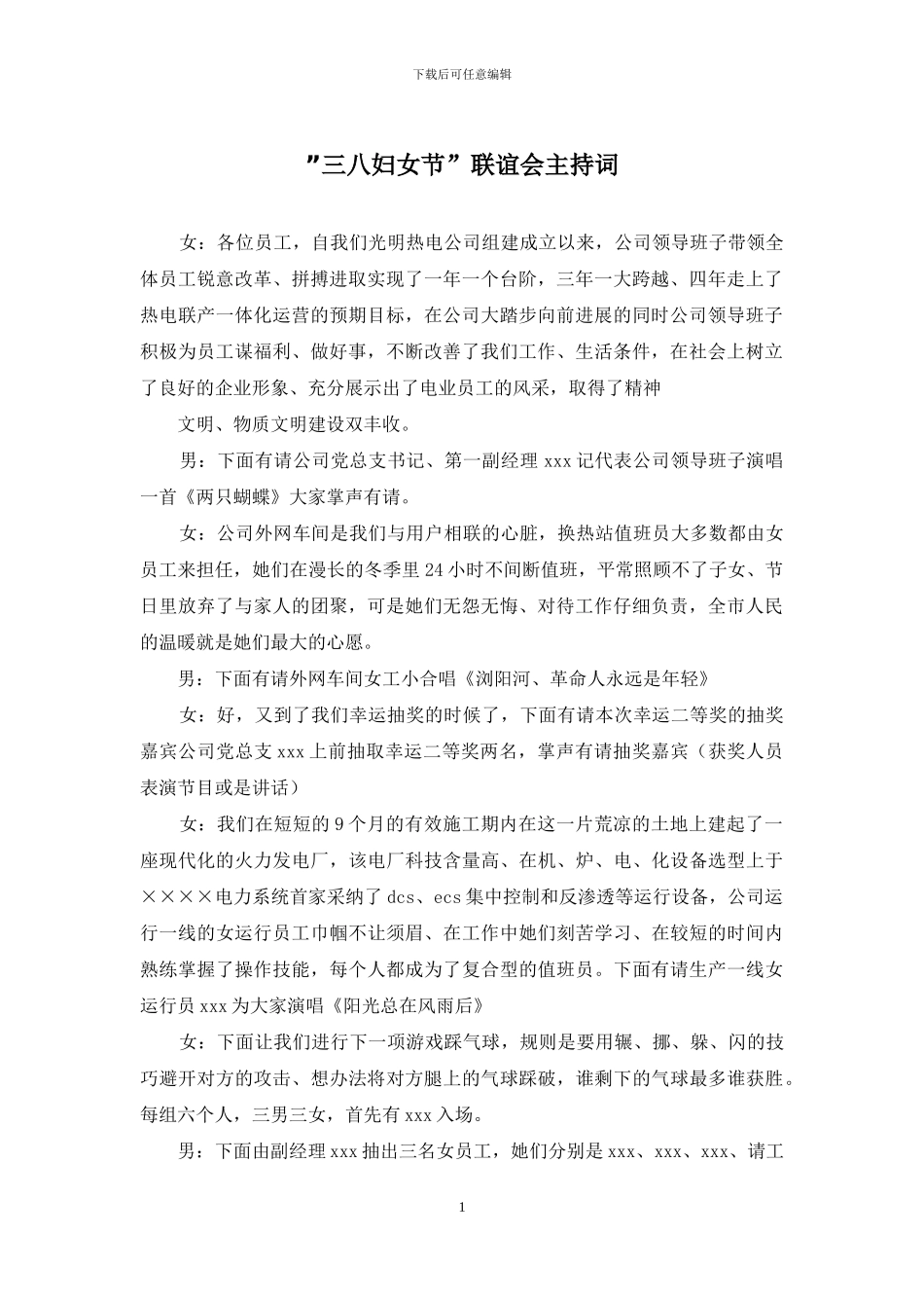 ”三八妇女节”联谊会主持词_第1页