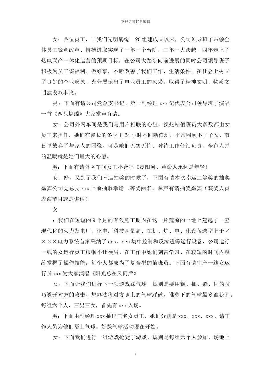 ”三八妇女节”联谊会主持词_第3页