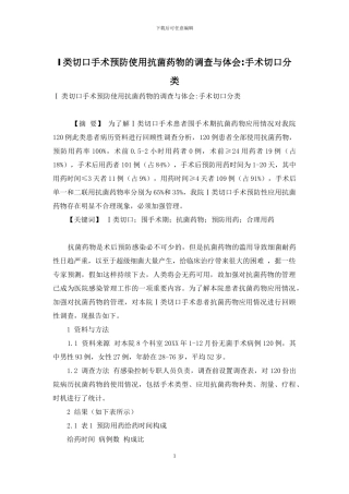 Ⅰ类切口手术预防使用抗菌药物的调查与体会-手术切口分类