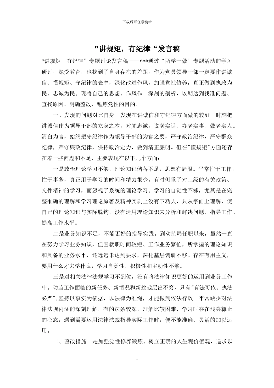 ”讲规矩-有纪律“发言稿_第1页