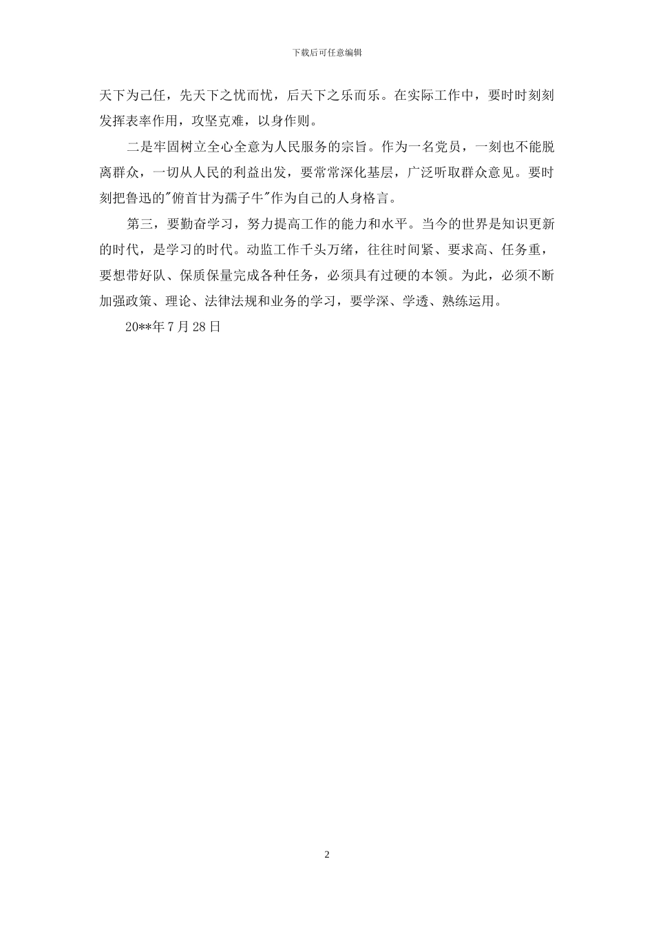 ”讲规矩-有纪律“发言稿_第2页