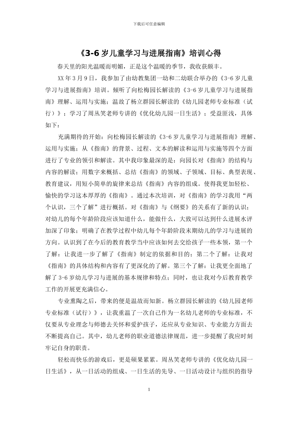 《3-6岁儿童学习与发展指南》培训心得_第1页