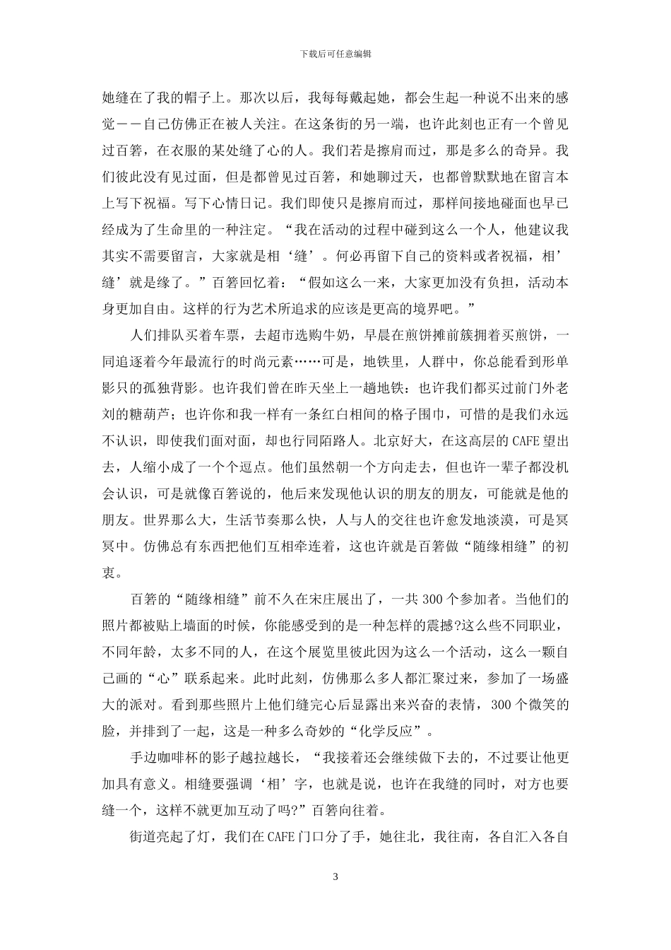 “随缘相缝”的不仅是行为艺术-莫随缘莫相负_第3页