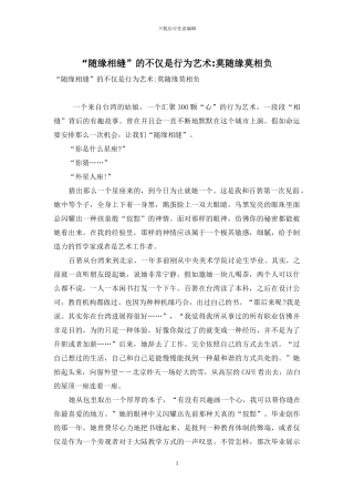 “随缘相缝”的不仅是行为艺术-莫随缘莫相负