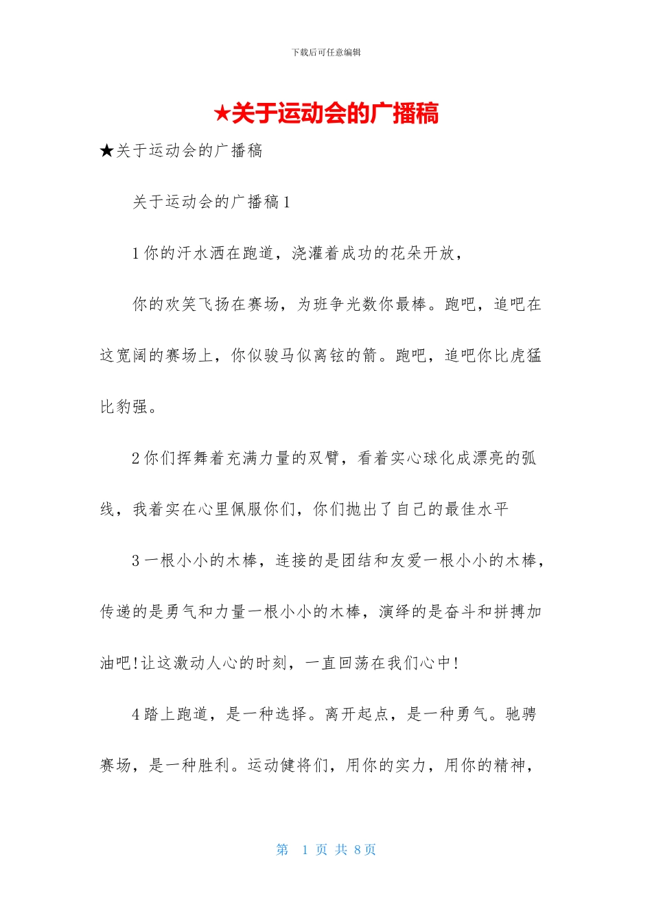 ★关于运动会的广播稿_第1页