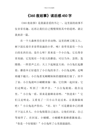 《365夜故事》读后感450字