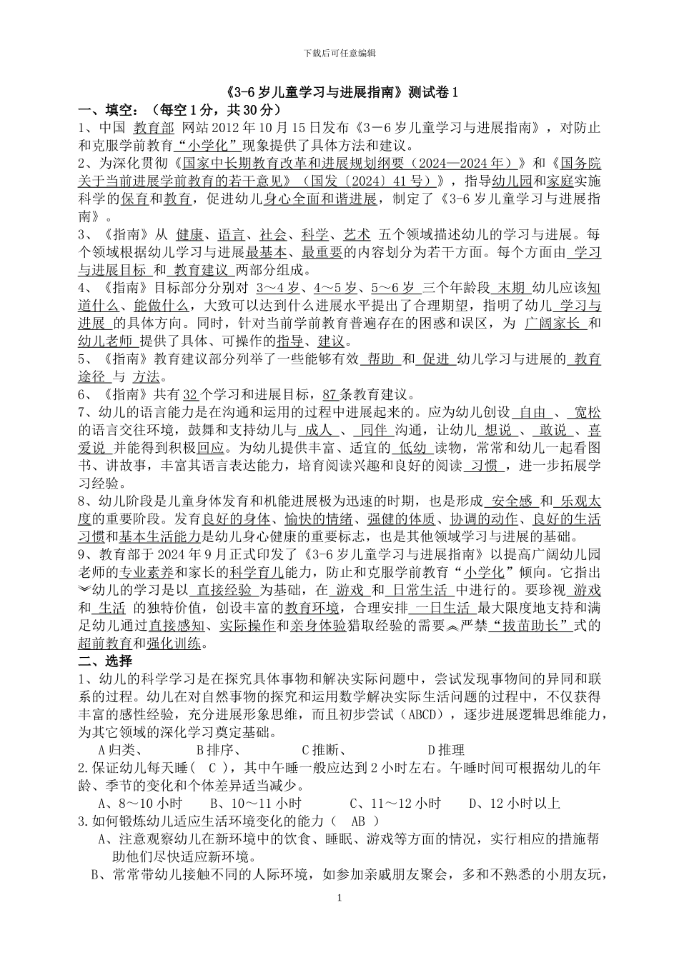 《3-6岁儿童学习与发展指南》复习题-考试题_第1页