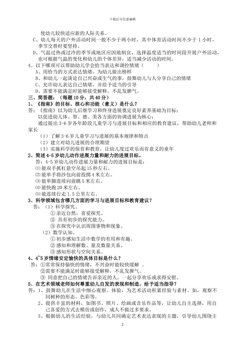 《3-6岁儿童学习与发展指南》复习题-考试题_第2页