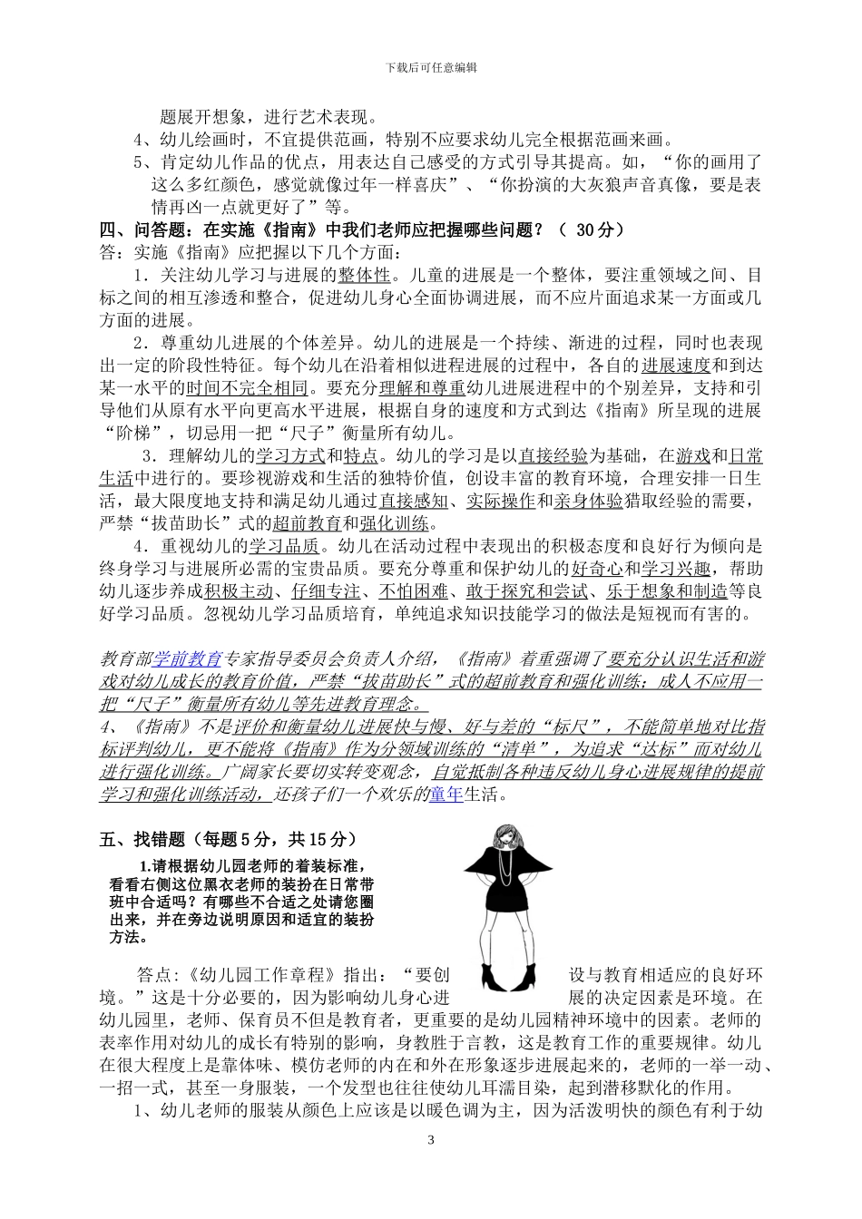 《3-6岁儿童学习与发展指南》复习题-考试题_第3页