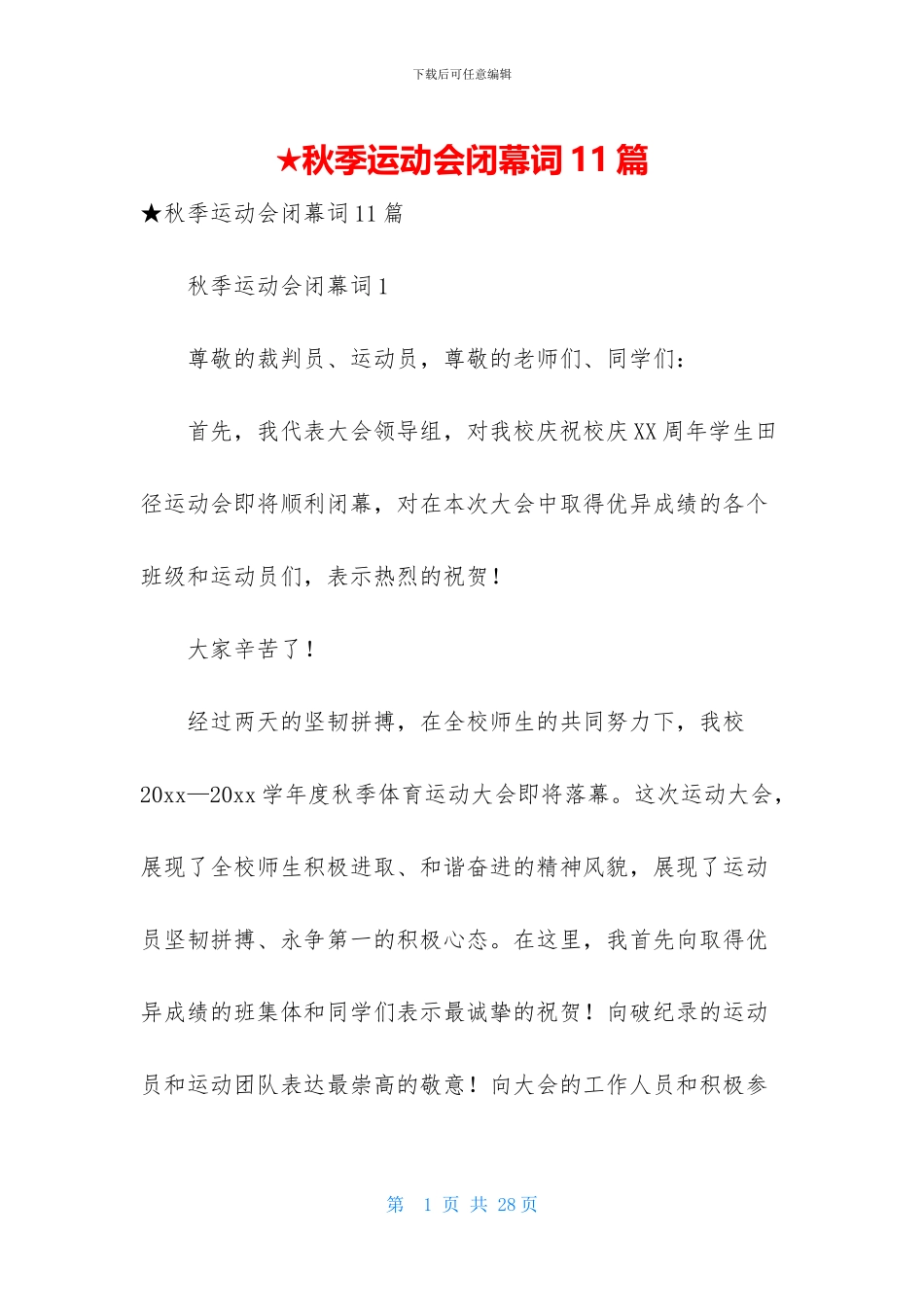 ★秋季运动会闭幕词11篇_第1页