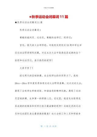 ★秋季运动会闭幕词11篇