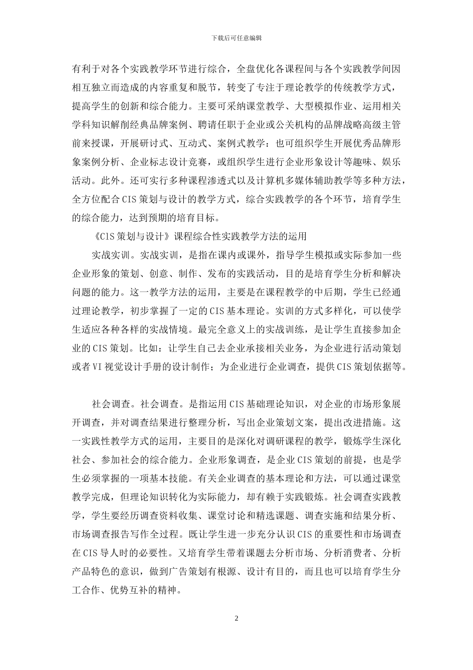 《CIS策划与设计》课程综合性实践教学的方法_第2页