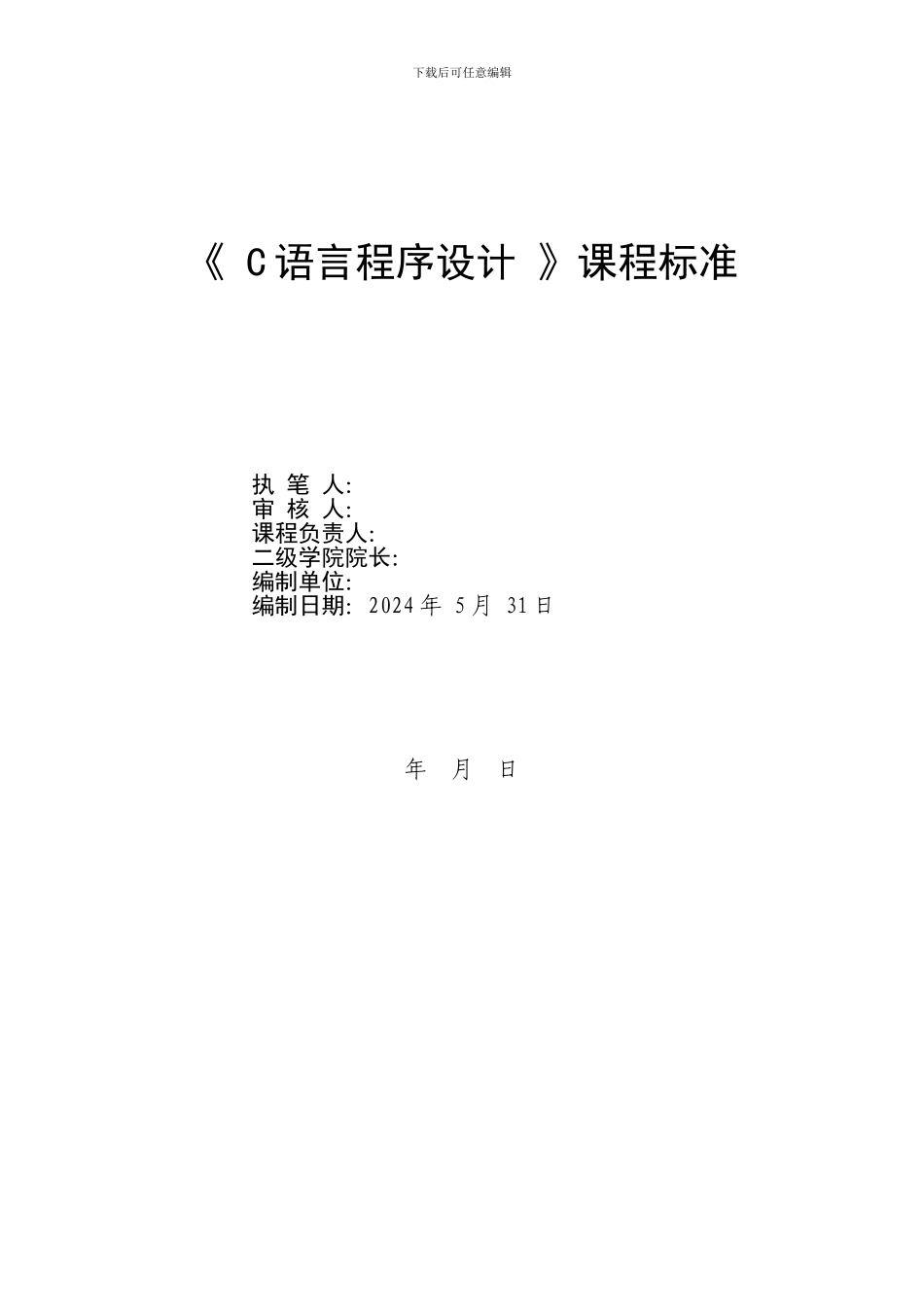 《C语言》课程标准_第1页