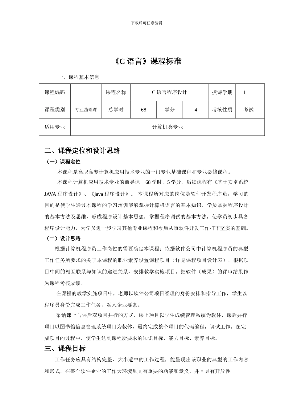《C语言》课程标准_第2页