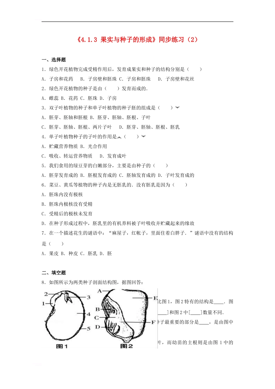 《4.1.3-果实与种子的形成》同步练习_第1页