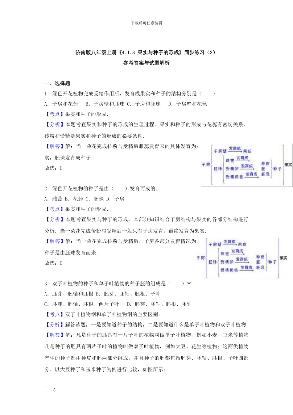 《4.1.3-果实与种子的形成》同步练习_第3页