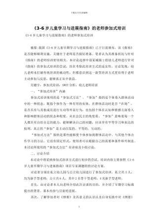《3-6岁儿童学习与发展指南》的教师参与式培训