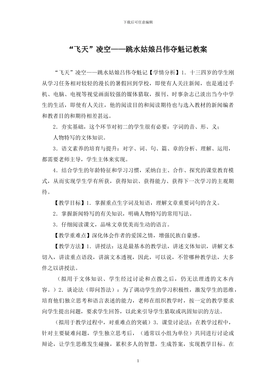 “飞天”凌空——跳水姑娘吕伟夺魁记教案_第1页