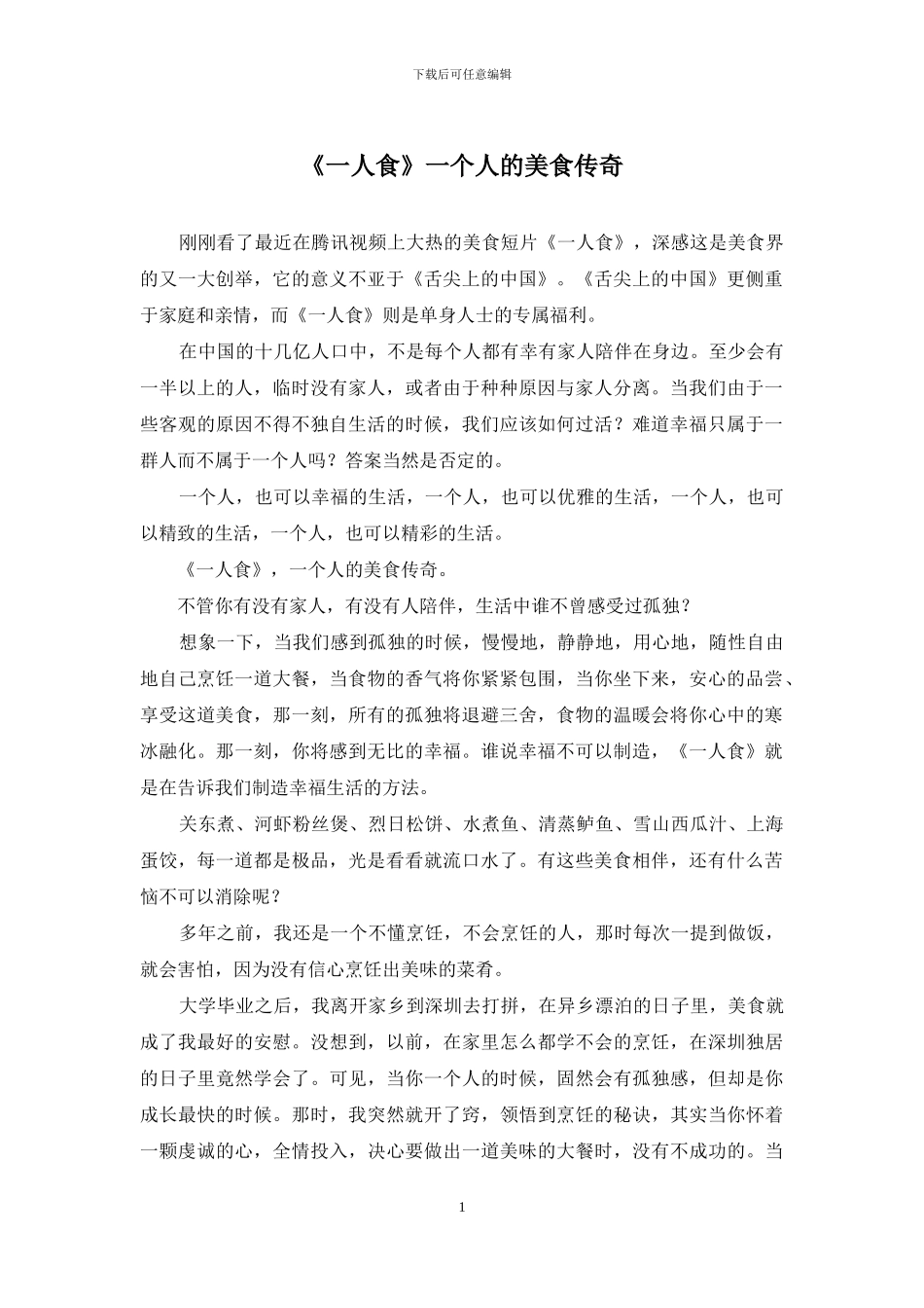 《一人食》一个人的美食传奇_第1页