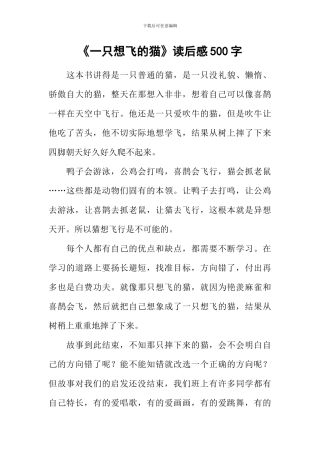 《一只想飞的猫》读后感500字