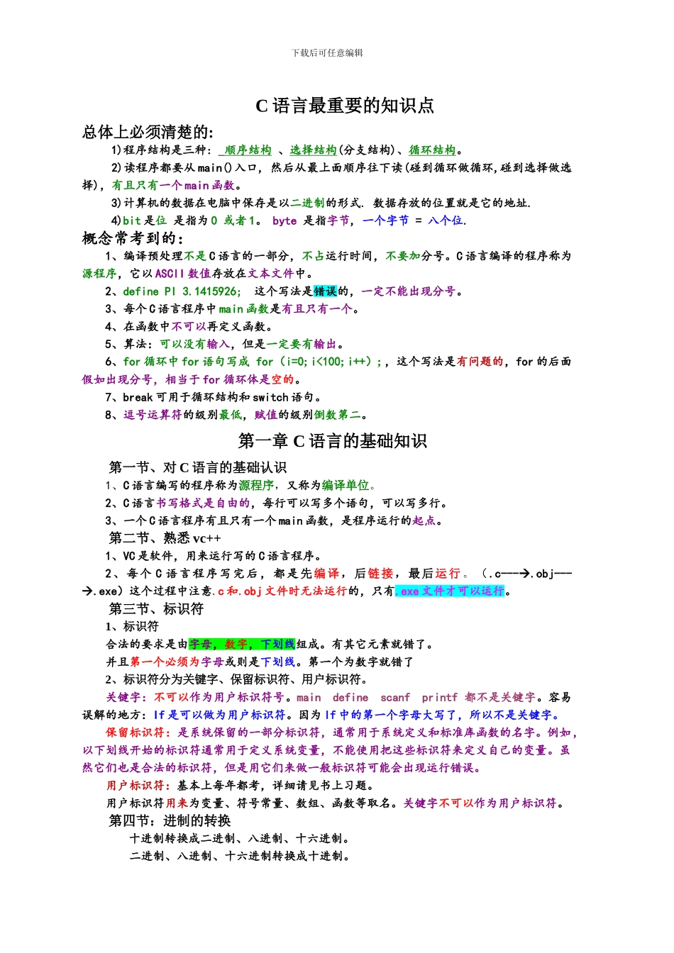 《C语言程序设计》知识点总结_第1页