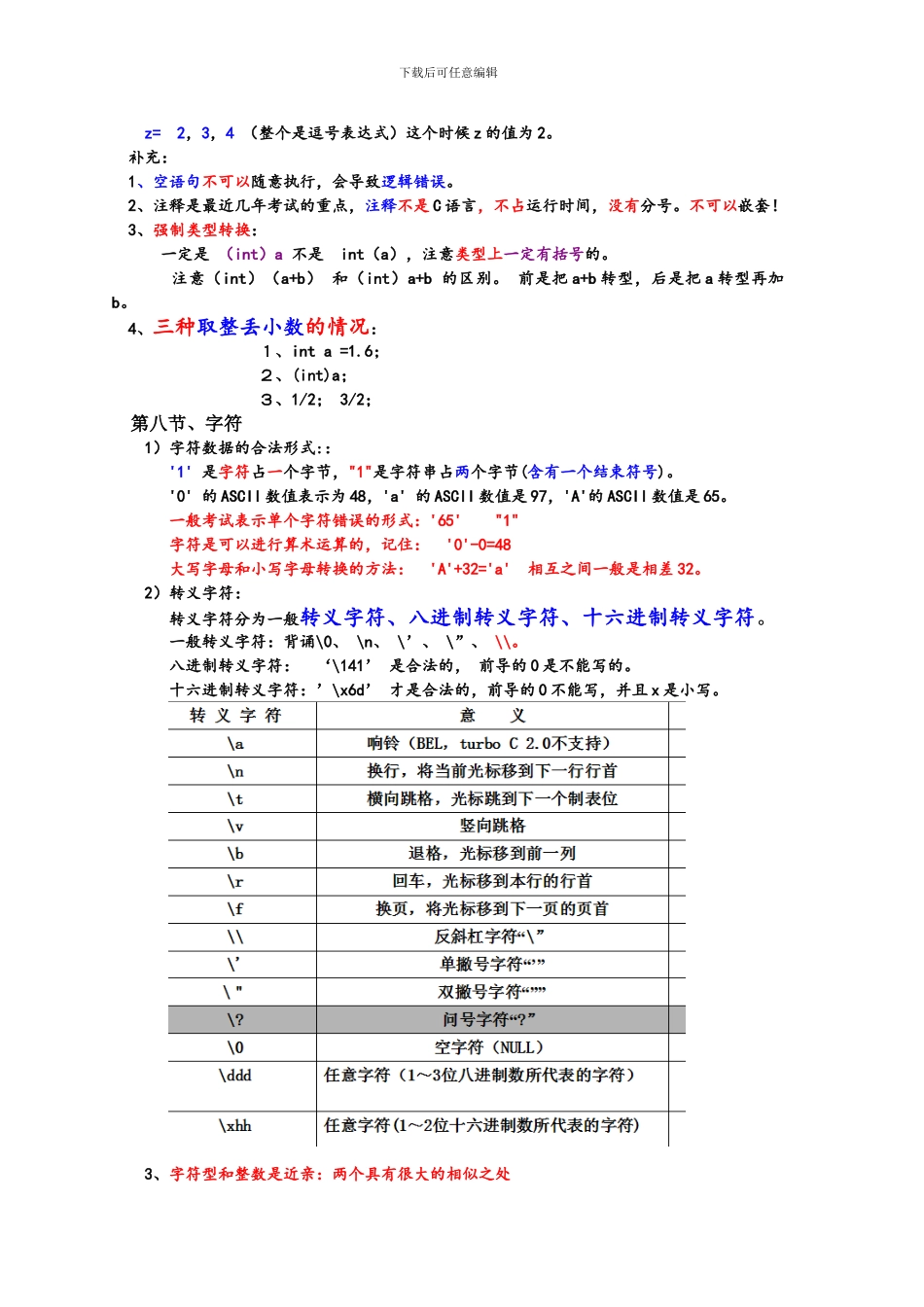 《C语言程序设计》知识点总结_第3页