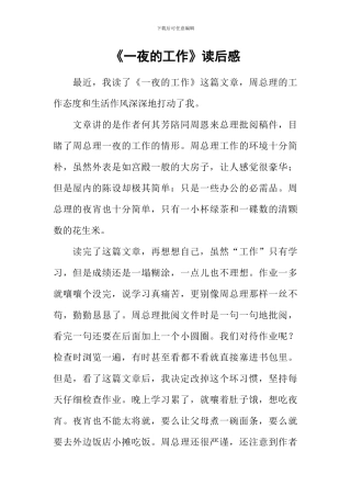 《一夜的工作》读后感