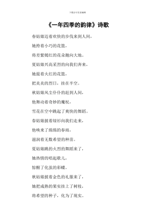 《一年四季的韵律》诗歌