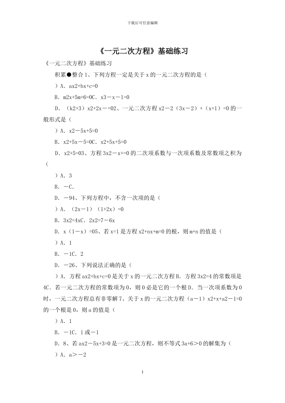 《一元二次方程》基础练习_第1页
