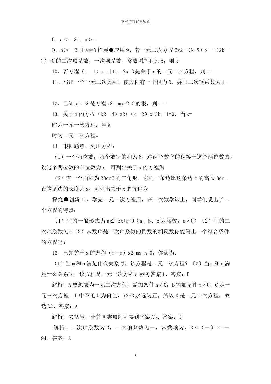《一元二次方程》基础练习_第2页