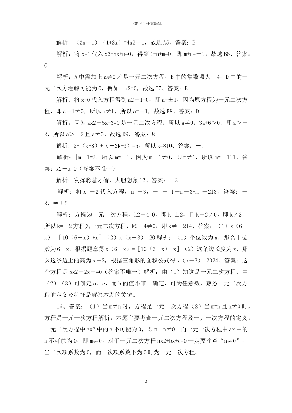 《一元二次方程》基础练习_第3页