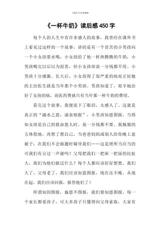 《一杯牛奶》读后感450字