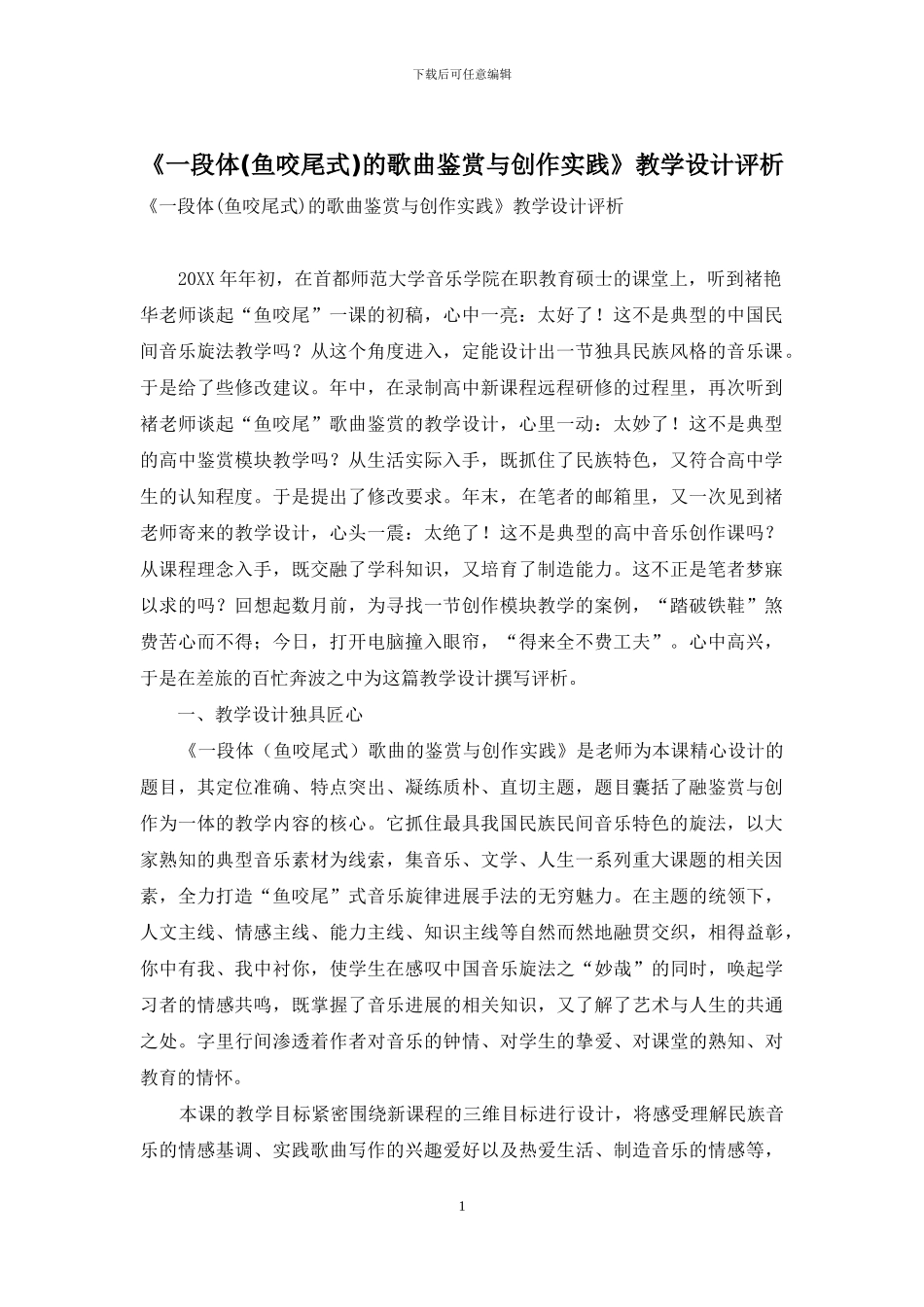 《一段体的歌曲鉴赏与创作实践》教学设计评析_第1页