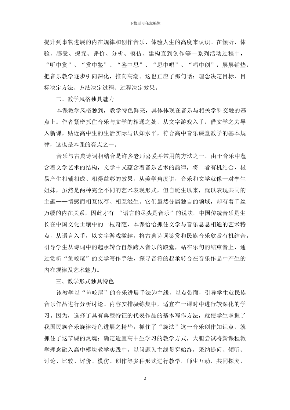 《一段体的歌曲鉴赏与创作实践》教学设计评析_第2页