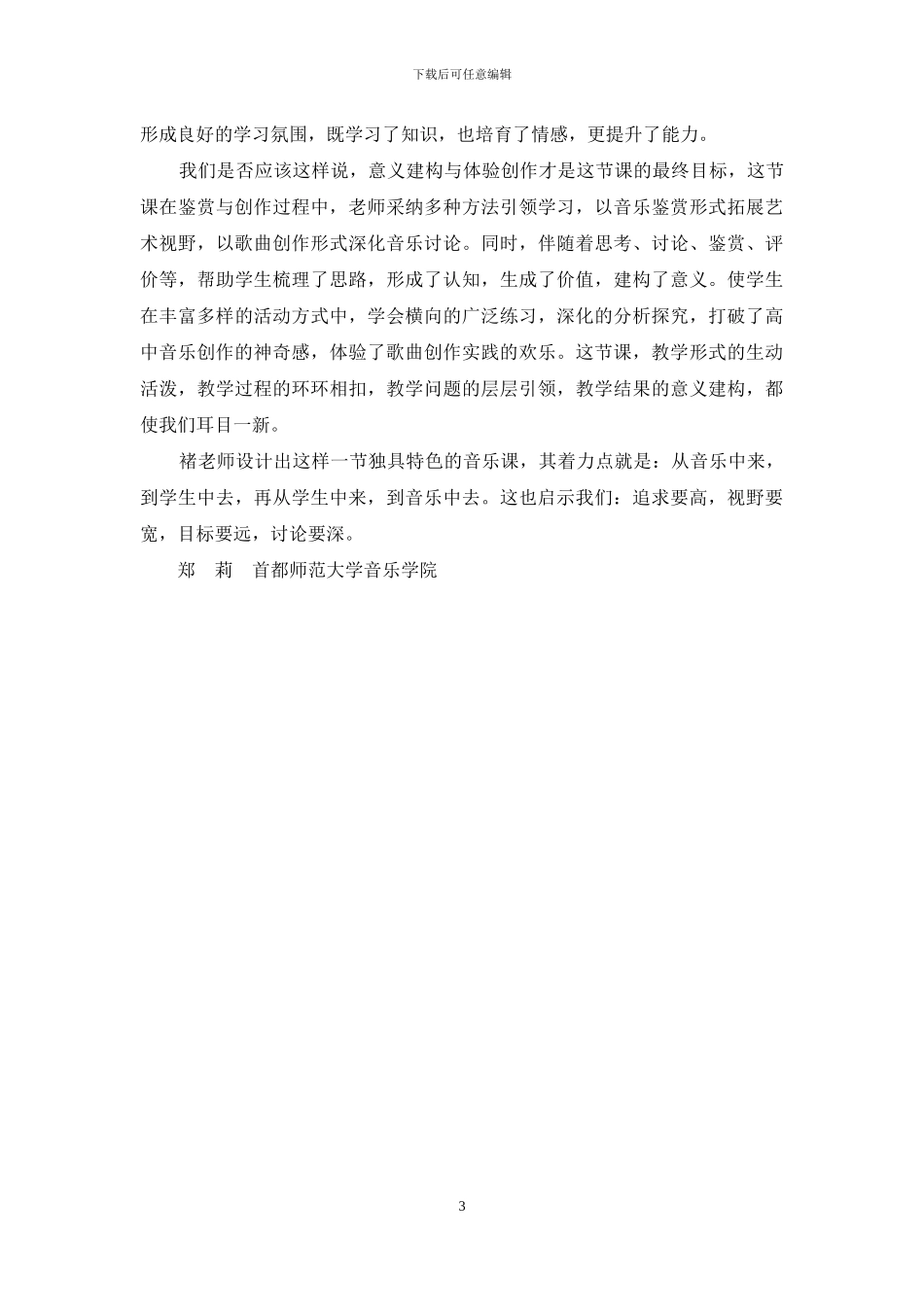《一段体的歌曲鉴赏与创作实践》教学设计评析_第3页