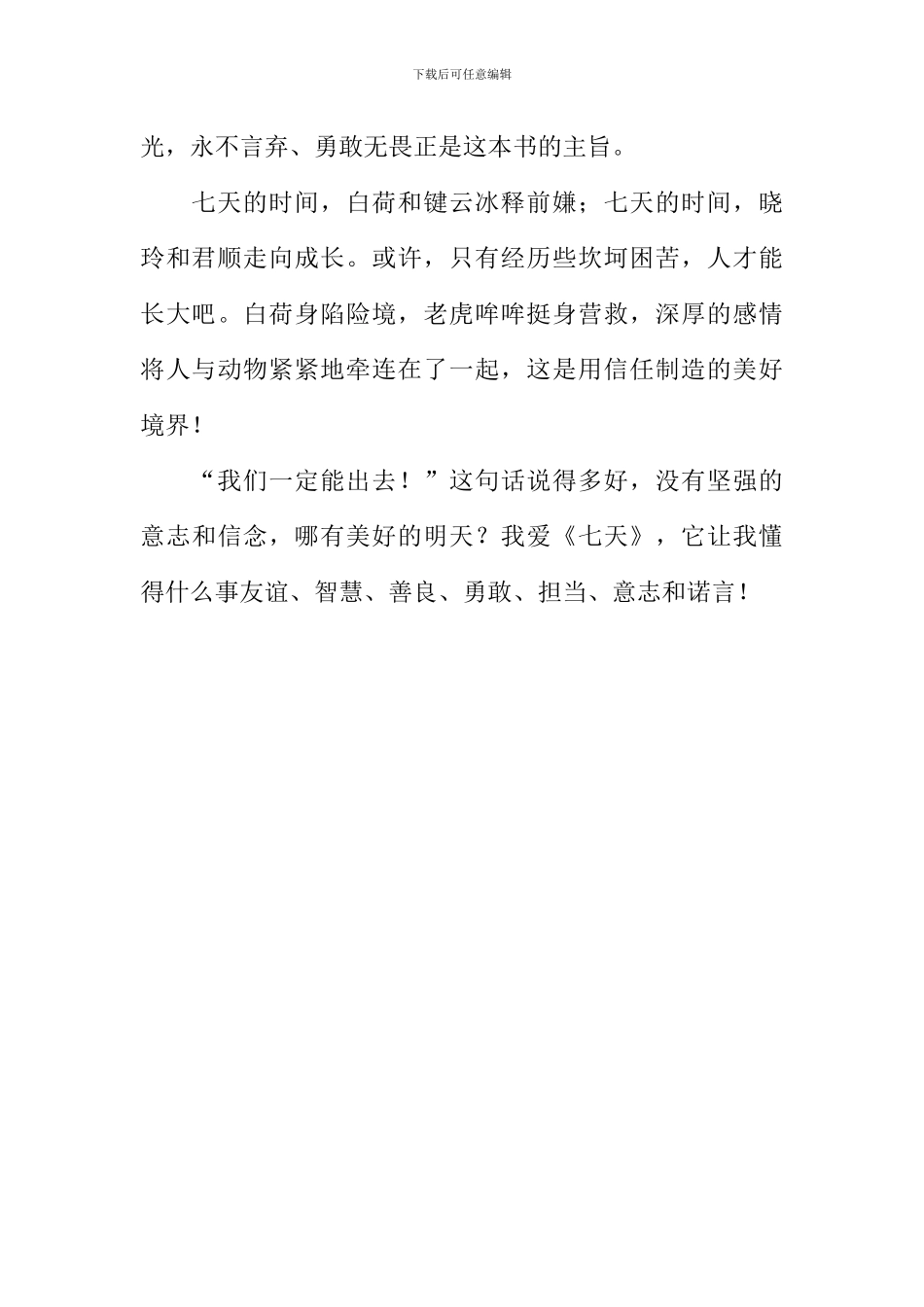 《七天》读后感1000字_第3页