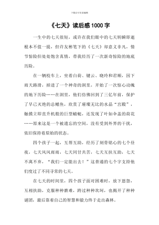 《七天》读后感1000字