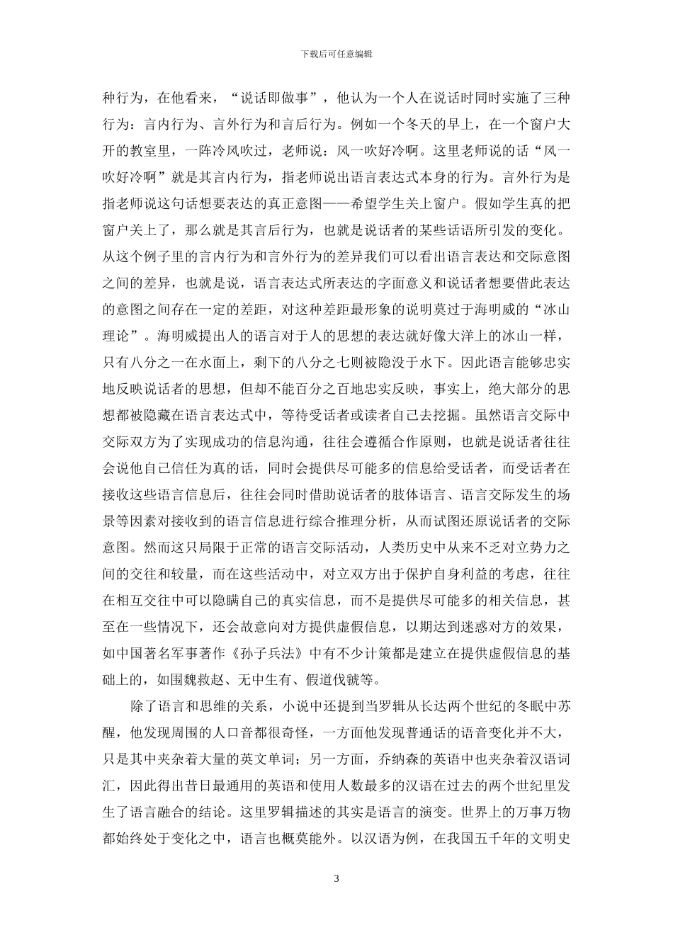 《三体2：-黑暗森林》的语言学解读_第3页