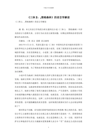 《三体2：-黑暗森林》的语言学解读