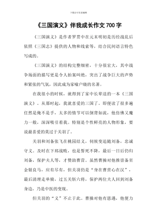 《三国演义》伴我成长作文700字