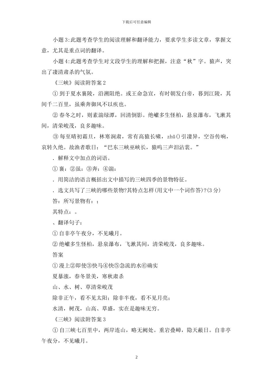 《三峡》阅读附答案_第2页