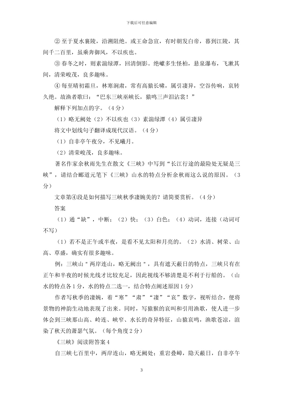 《三峡》阅读附答案_第3页