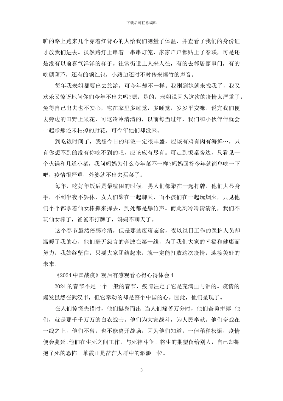 《2024中国战疫》观后感心得体会5篇_第3页