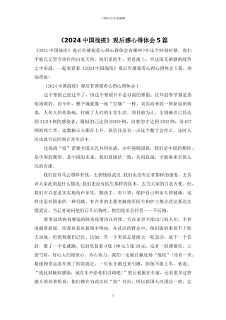 《2024中国战疫》观后感心得体会5篇